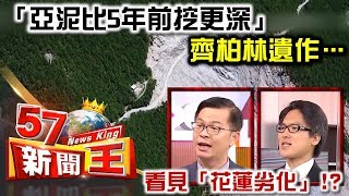 「亞泥比5年前挖更深」 齊柏林遺作…看見「花蓮劣化」！？ - 徐嶔煌 黃世聰《５７新聞王》精華篇