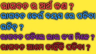 ଭାଗବତ କାହିଁକି ମୃତ୍ୟୁ ସମୟ ରେ ପଢାଯାଏ ?ଭାଗବତ ର ଅର୍ଥ  କ'ଣ?//Sadhubani//Ajira anuchinta @Rosypihu1234