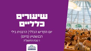 יום הקדיש הכללי | הרבנית בילי רבנשטיין (פיזם)