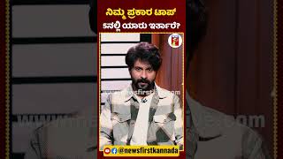 ನಿಮ್ಮ ಪ್ರಕಾರ ಟಾಪ್5ನಲ್ಲಿ ಯಾರು ಇರ್ತಾರೆ?|#ShishirShastry #BBK11Top5Contestant #BBK11Contestant