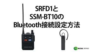 八重洲無線製の特定小電力トランシーバー SRFD1とBluetooth®ヘッドセット SSM-BT10のBluetooth接続方法