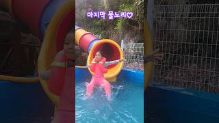 마지막 물놀이 #여름 #휴가 #daily #funnyvideos #funnyclips #reels #shortvideo #comedyvideos ##shorts