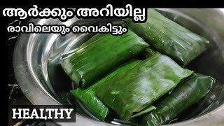 🔥പഴവും അരിപ്പൊടിയും കൊണ്ട് healthy പലഹാരം👍രാവിലെയും വൈകിട്ടും ഇന്ന് തന്നെ ഉണ്ടാക്കി നോക്കൂ