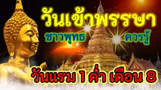 ชาวพุทธ ควรรู้ วันเข้าพรรษา วันแรม 1 ค่ำ เดือน 8 สำคัญอย่างไร