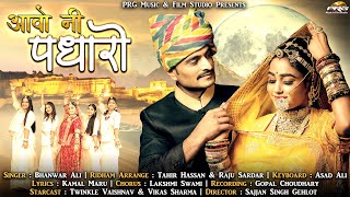 Aavo Ni Padharo ► Bhanwar Ali | केसरिया बालम आवो नी पधारो | New Rajasthani Song | Twinkle Vaishnav