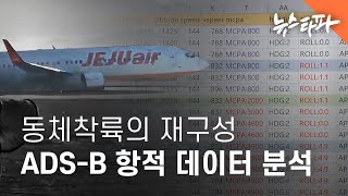 동체착륙의 재구성...ADS-B 항적 데이터 분석 - 뉴스타파