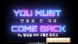 [노래] You must come back /작시: 모소모소 #한동훈당대표