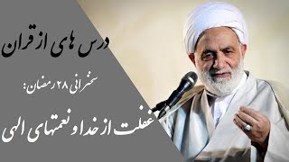 حجت الاسلام قرائتی | درس هایی از قرآن - غفلت از خدا و نعمتهای الهی