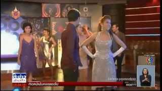 ตะลุยกองถ่าย - สะใภ้จ้าว (ฉากเต้นรำในไนท์คลับ\u0026พี่โป๊ปท่าสาว) 26.03.58