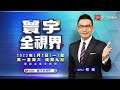 p2 疫情解封中國經濟看漲？ 中國gdp何時超越美國？【 寰宇全視界】 20230126 @globalnewstw