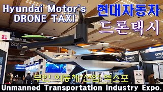 [Short] A Drone Taxi  developed by Hyundai Motor Company..현대 자동차의 드론택시 잠시 구경해요.