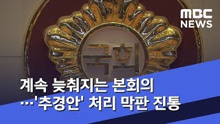 계속 늦춰지는 본회의…'추경안' 처리 막판 진통 (2019.08.01/뉴스데스크/MBC)