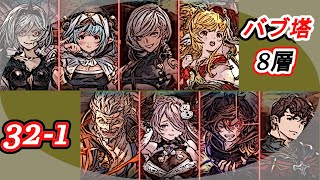 【グラブル】バブイールの塔8層32-1　7T土ヘラクレス