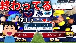 過去一汚すぎる奴！？こんなん笑うわwww【WBSC eBASEBALLパワフルプロ野球】