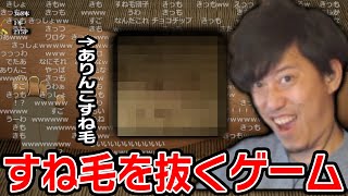 毛を抜くゲームをしながら自分のすね毛をアリにして処理する布団ちゃん【おけけぬき】【2024/2/25】