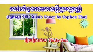 នៅកន្លែងនេះមានក្ដីស្រឡាញ់ ( ភ្លេងសុទ្ធ) Music cover by Mr. Sophea Thai