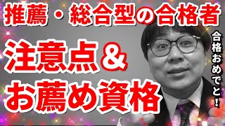 推薦・総合型の合格者にお薦め！高校生が取れる資格３選＆今後の注意点｜高校生専門の塾講師が大学受験について丁寧に解説します｜指定校推薦・公募推薦・総合型選抜