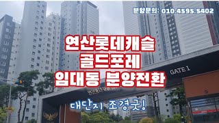 연양라인 연산 롯데캐슬 골드포레 아파트 임대동 부모님거주 안성맞춤