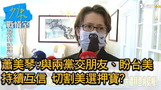 蕭美琴:與兩黨交朋友、盼台美持續互信 切割美選押寶? 少康戰情室 20201113