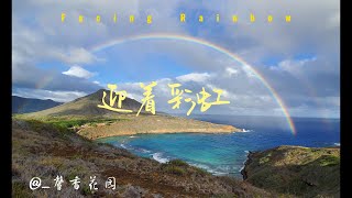 Facing Rainbow 迎着彩虹——震撼史诗雄风