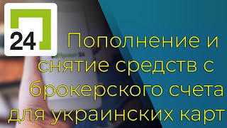 Пополнение и снятие с брокерского счета для украинских  карт  ПриватБанк | CAPITAL.COM | ноябрь 2022