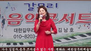 가수 김점자.총무 ♬지울수 없는사랑 변화曲 갈무리음악콘서트 인천사랑봉사단♥대한갈무리예술단 장소: 인천문화예술회관 야외공연장에서 촬영: 장미사랑