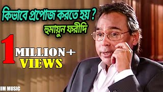 কিভাবে প্রপোজ করতে হয়   হুমায়ুন ফরীদি