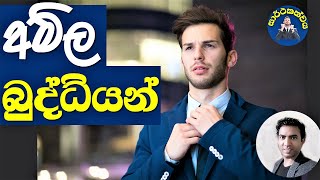 වැඩිම මුදලක් ගෙවන බුද්ධියක් ඔබටත් තිබේද? I KITHSIRI HVA I Do you have a HIGHLY PAID intelligence?