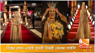 বিশ্বের প্রথম এআই সুন্দরী বিজয়ী কেনজা লাইলি | Ai Beauty | Beaty Contest | Mohona TV