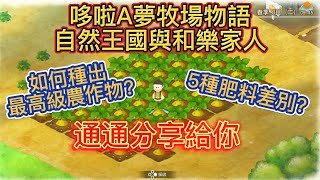 【哆啦A夢牧場物語自然王國與和樂家人】培養高品質農作物｜5種肥料差別解說｜哆啦A夢牧場物語自然王國與和樂家人攻略｜【蘿蔔特】