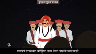 4th History | Chapter#12 | Topic#02 | पुरंदरला मुघलांचा वेढा | Marathi Medium