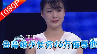 完美告白 女友母亲嫌小伙穷，拿20万侮辱他，一年后小伙让她们痛哭