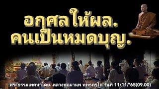 อกุศลให้ผล.คนเป็นหมดบุญ.11/11/'65(09.00)