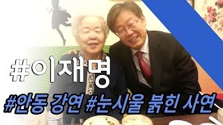 이재명, 고향 안동에서 속울음을 울다.