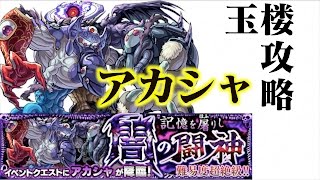 【モンスト】爆絶級「アカシャ」攻略のまき？！封印の玉楼ソロでクリア編