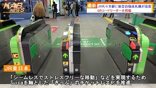 【QRリーダー搭載】JR代々木駅に新型自動改札機が設置(2022年12月11日ニュース)