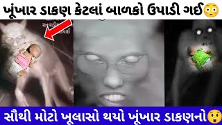 ખૂંખાર ડાકણ કેટલાં બાળકો ઉપાડી ગઈ😳 મોટો ખૂલાસો થયો ડાકણનો😲dakan news ગુજરાતી સમાચાર #gujaratinews