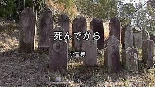 2024-3-18　死んでから／小室等（宮崎市迫石塔群）