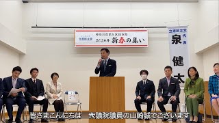 2024年2月18日開催「立憲民主党神奈川県第５区総支部・新春の集い」衆議院議員 山崎誠のご挨拶 #立憲民主党 #山崎誠