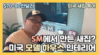 SM 에서 만든 미국 새집? $70~80만달러 모델하우스 인테리어 투어