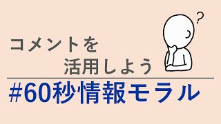 #60秒情報モラル F02 コメントを活用しよう