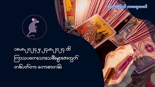 ၁၈.၈.၂၀၂၄ မှ ၂၄.၈.၂၀၂၄ ထိ  ကြာသပတေးသားသမီးများအတွက်  တစ်ပတ်တာဟောစာတမ်း