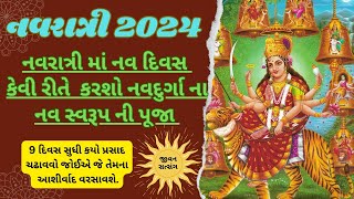 નવરાત્રી માં નવ દિવસ કેવી રીતે કરવી નવદુર્ગા માં નીપૂજા||Navratri ma mataji ni Puja vidhi Ane prasad