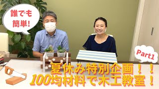 【DIY】簡単！100均材料だけで夏休み工作！パパ、ママ必見！Part1｜埼玉・大宮・上尾でリフォーム・リノベーションなら三光ソフラン