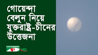 যুক্তরাষ্ট্রের আকাশে চীনা বেলুন: আসলে কী ঘটছে?