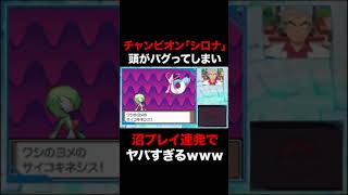 【ポケモン】チャンピオン｢シロナ｣がバトル中にバグってしまい沼プレイ連発でヤバすぎるｗｗ #Shorts