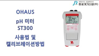 [OHAUS] pH 미터 ST300 사용법 및 캘리브레이션 - 오하우스 pH Meter instruction and calibration method