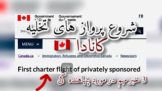 شروع پرواز های تخلیه کانادا | اظهارات جدید وزیر مهاجرت کانادا | #canada #refugees #immigration