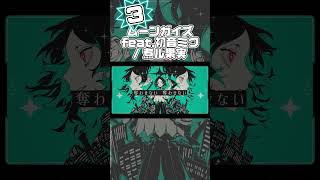 9/22~9/28投稿のおすすめボカロ最新曲情報7選！！#vocaloid #ボカロ #ボカロメドレー #shorts