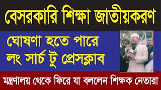 দারুন সুখবর! বেসরকারি শিক্ষা জাতীয়করণ । মন্ত্রণালয় থেকে ফিরে যা বললেন শিক্ষক নেতারা #news